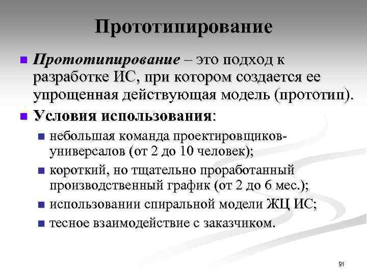 Прототипирование – это подход к разработке ИС, при котором создается ее упрощенная действующая модель