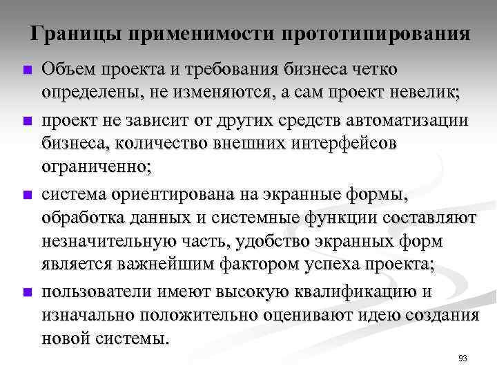 Границы применимости прототипирования n n Объем проекта и требования бизнеса четко определены, не изменяются,