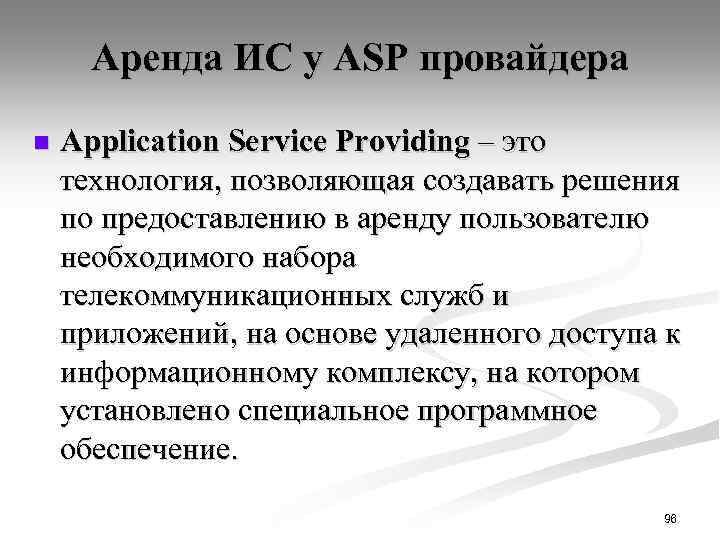 Аренда ИС у ASP провайдера n Application Service Providing – это технология, позволяющая создавать