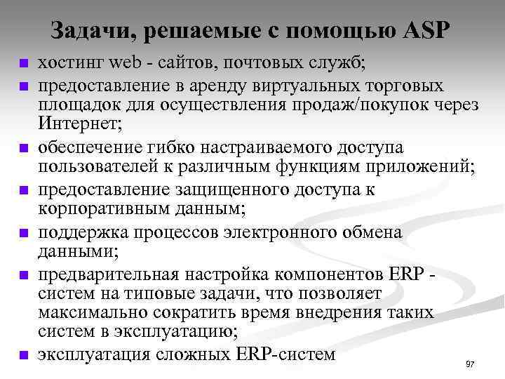 Задачи, решаемые с помощью АSP n n n n хостинг web - сайтов, почтовых