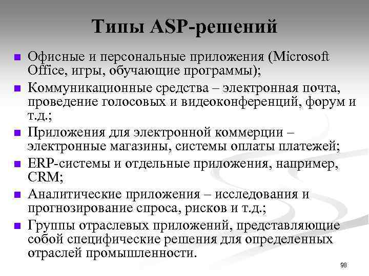 Типы ASP-решений n n n Офисные и персональные приложения (Microsoft Office, игры, обучающие программы);