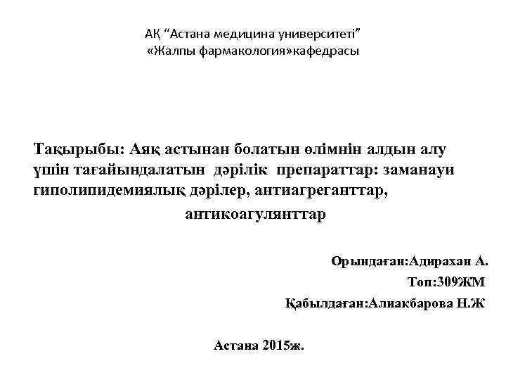 АҚ “Астана медицина университеті” «Жалпы фармакология» кафедрасы Тақырыбы: Аяқ астынан болатын өлімнін алдын алу