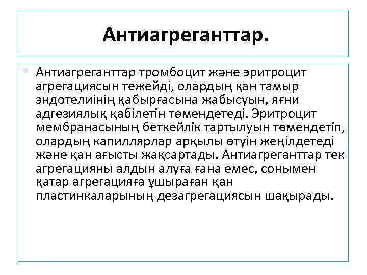 Антиагреганттар. Антиагреганттар тромбоцит және эритроцит агрегациясын тежейді, олардың қан тамыр эндотелиінің қабырғасына жабысуын, яғни