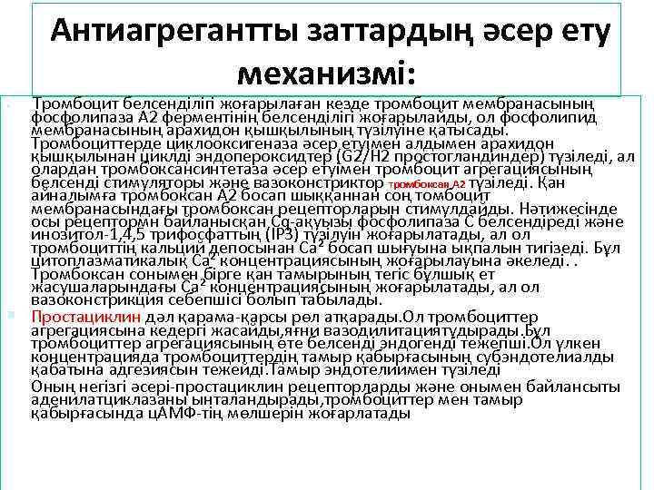 Антиагрегантты заттардың әсер ету механизмі: Тромбоцит белсенділігі жоғарылаған кезде тромбоцит мембранасының фосфолипаза А 2