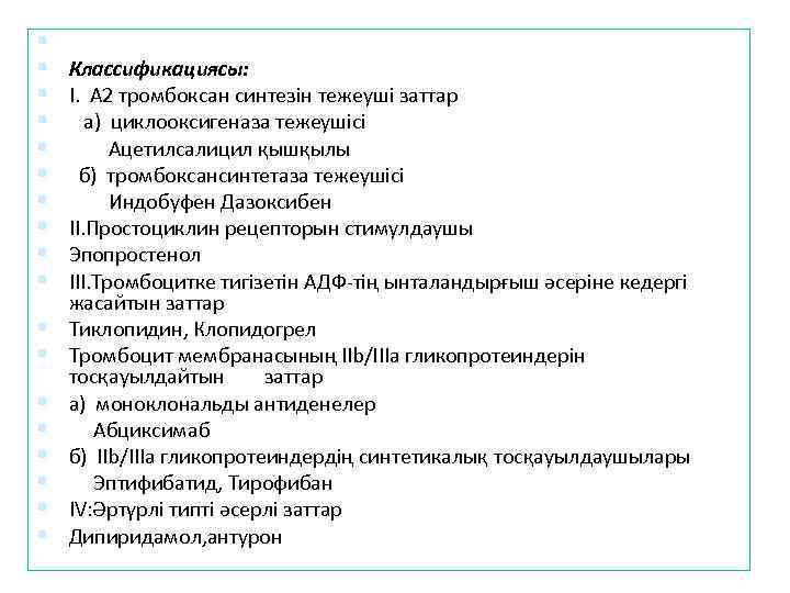  Классификациясы: I. А 2 тромбоксан синтезін тежеуші заттар а) циклооксигеназа тежеушісі Ацетилсалицил қышқылы
