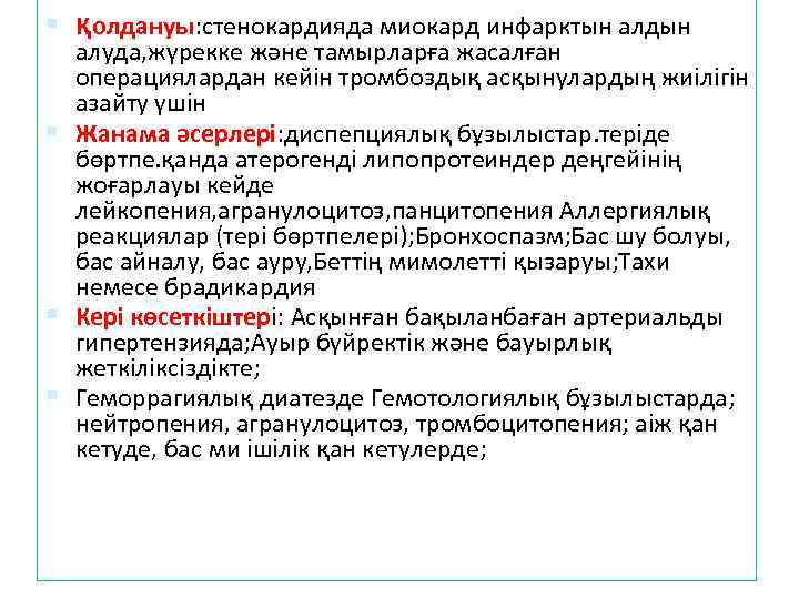  Қолдануы: стенокардияда миокард инфарктын алдын алуда, жүрекке және тамырларға жасалған операциялардан кейін тромбоздық