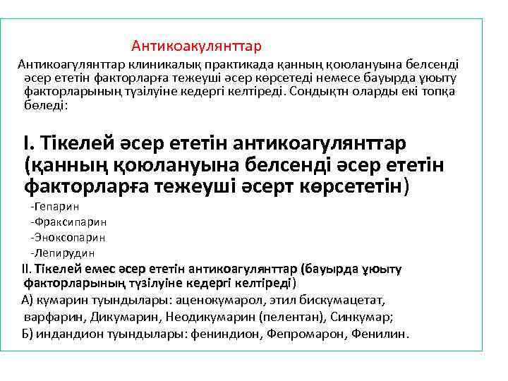 Антикоакулянттар Антикоагулянттар клиникалық практикада қанның қоюлануына белсенді әсер ететін факторларға тежеуші әсер көрсетеді немесе
