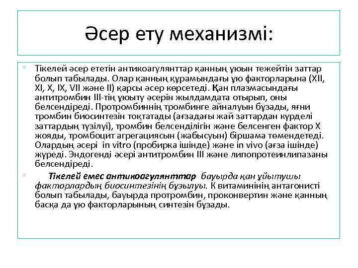 Әсер ету механизмі: Тікелей әсер ететін антикоагулянттар қанның ұюын тежейтін заттар болып табылады. Олар