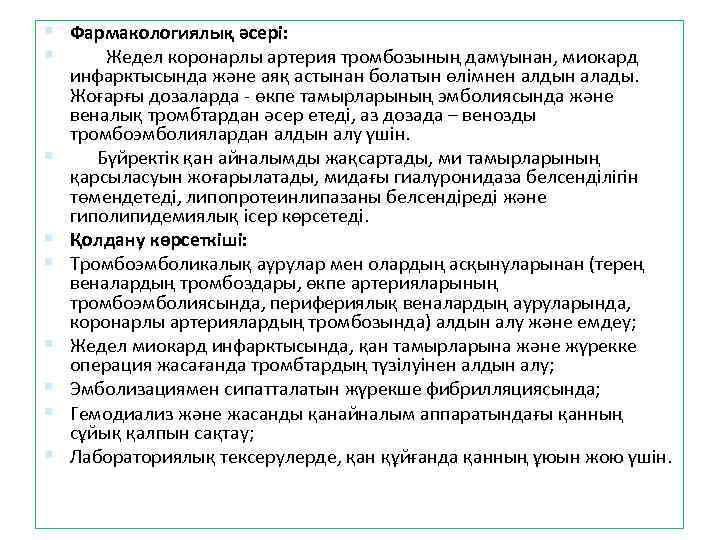  Фармакологиялық әсері: Жедел коронарлы артерия тромбозының дамуынан, миокард инфарктысында және аяқ астынан болатын