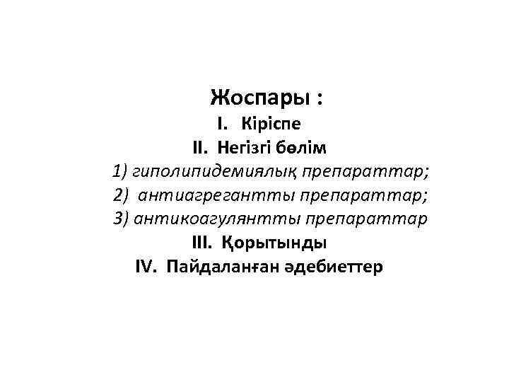 Жоспары : I. Кіріспе II. Негізгі бөлім 1) гиполипидемиялық препараттар; 2) антиагрегантты препараттар; 3)