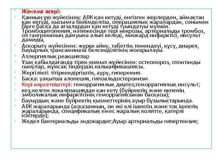  Жанама әсері: Қанның ұю жүйесінен: АІЖ қан кетуді, енгізген жерлерден, аймақтан қан кетуді,