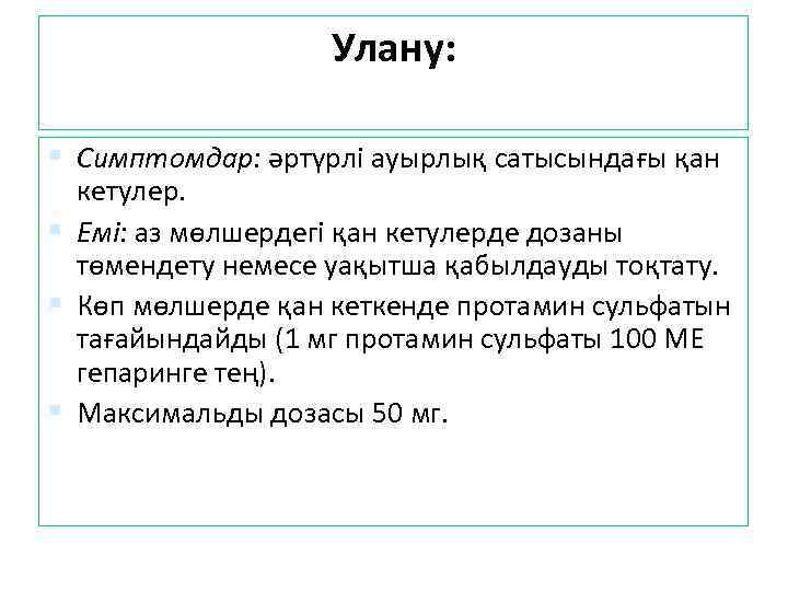 Улану: Симптомдар: әртүрлі ауырлық сатысындағы қан кетулер. Емі: аз мөлшердегі қан кетулерде дозаны төмендету