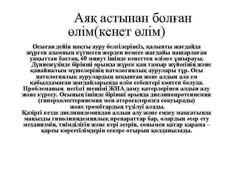  Аяқ астынан болған өлім(кенет өлім) Осыған дейін нақты ауру белгілерінсіз, қалыпты жағдайда жүрген