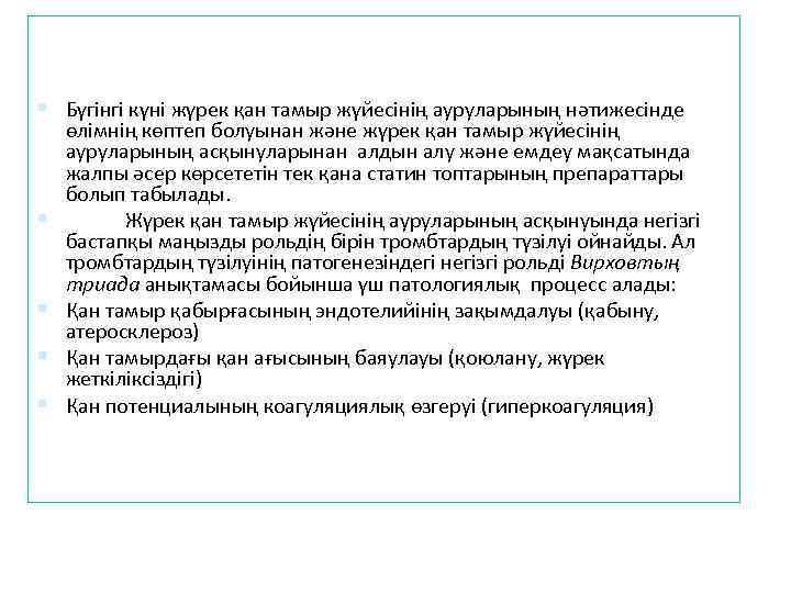  Бүгінгі күні жүрек қан тамыр жүйесінің ауруларының нәтижесінде өлімнің көптеп болуынан және жүрек