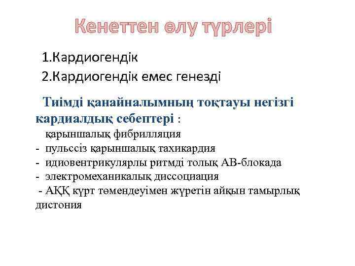 Кенеттен өлу түрлері 1. Кардиогендік 2. Кардиогендік емес генезді Тиімді қанайналымның тоқтауы негізгі кардиалдық