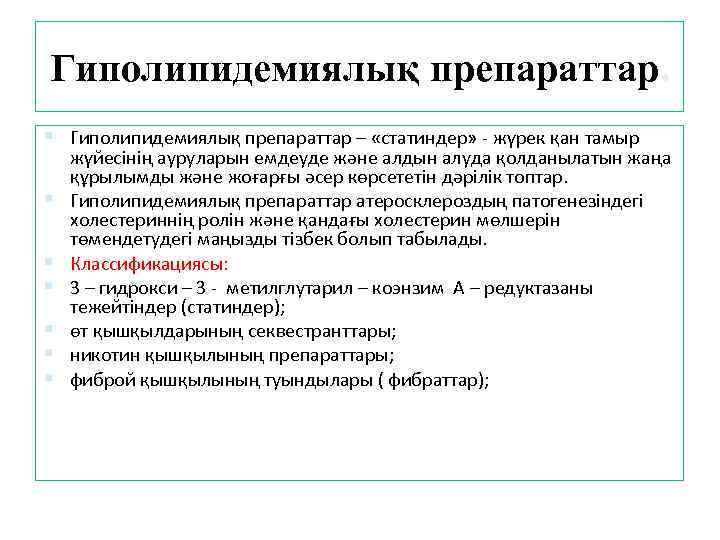 Гиполипидемиялық препараттар. Гиполипидемиялық препараттар – «статиндер» - жүрек қан тамыр жүйесінің ауруларын емдеуде және