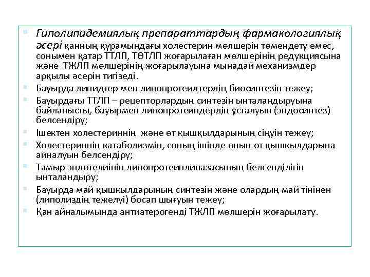  Гиполипидемиялық препараттардың фармакологиялық әсері қанның құрамындағы холестерин мөлшерін төмендету емес, сонымен қатар ТТЛП,
