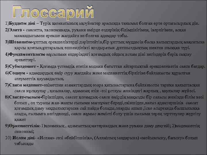 Глоссарий 1)Буддизм діні – Түрік қағанатының ақсүйектер арасында танымал болған ерте ортағасырлық дін. 2)Элита