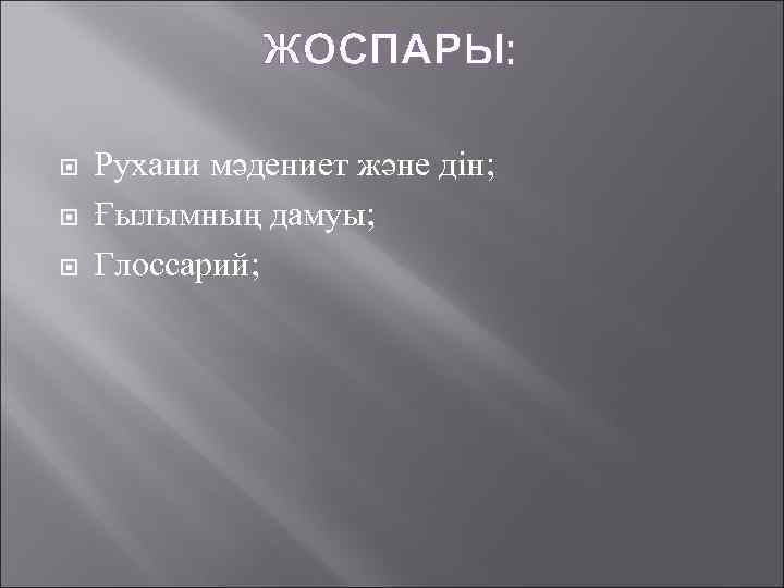 ЖОСПАРЫ: Рухани мәдениет және дін; Ғылымның дамуы; Глоссарий; 