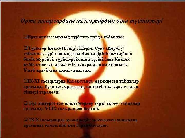 Орта ғасырлардағы халықтардың діни түсініктері q. Ерте ортағасырлық түріктер пұтқа табынған. q. Түріктер Көкке