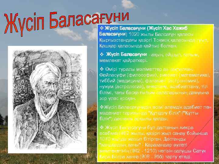 v Жүсіп Баласағұни (Жүсіп Хас Хажиб Баласағұни) 1020 жылы Балсағұн қаласы Қырғызстандағы қазіргі Тоқмоқ