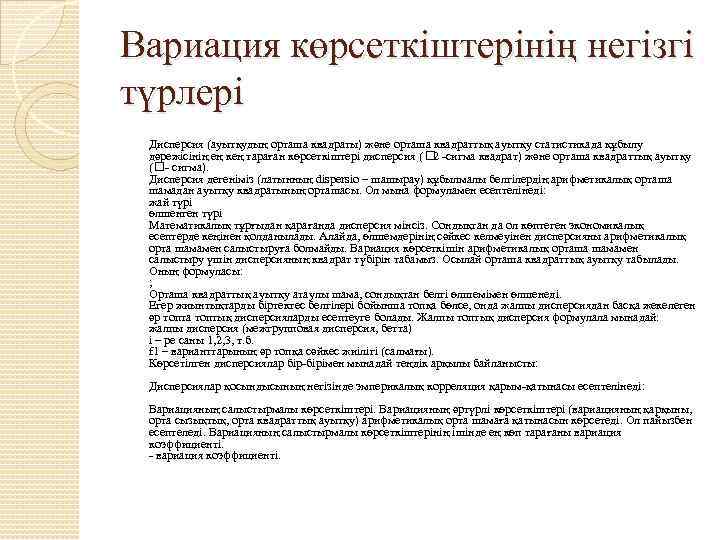 Вариация көрсеткіштерінің негізгі түрлері Дисперсия (ауытқудың орташа квадраты) және орташа квадраттық ауытқу статистикада құбылу