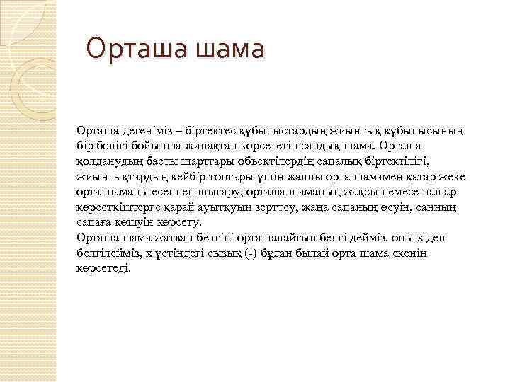 Орташа шама Орташа дегеніміз – біртектес құбылыстардың жиынтық құбылысының бір бөлігі бойынша жинақтап көрсететін