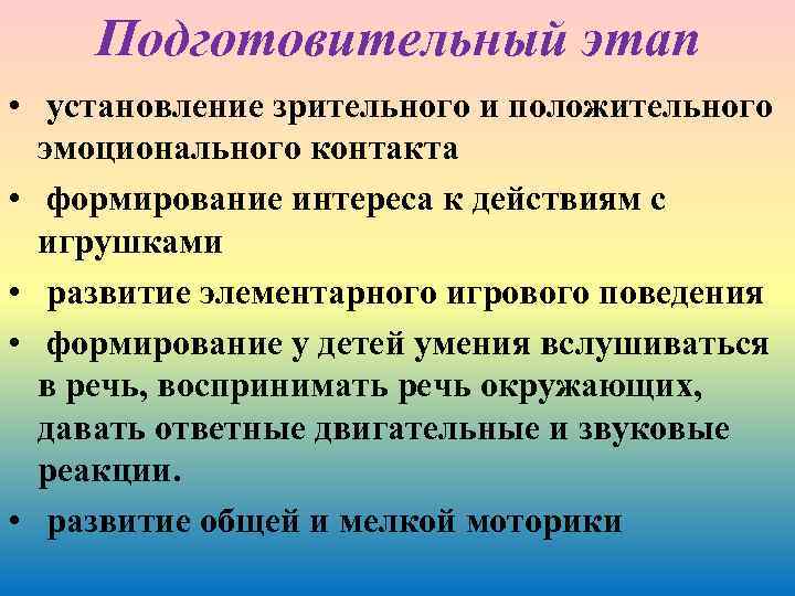 Подготовительный этап • установление зрительного и положительного эмоционального контакта • формирование интереса к действиям