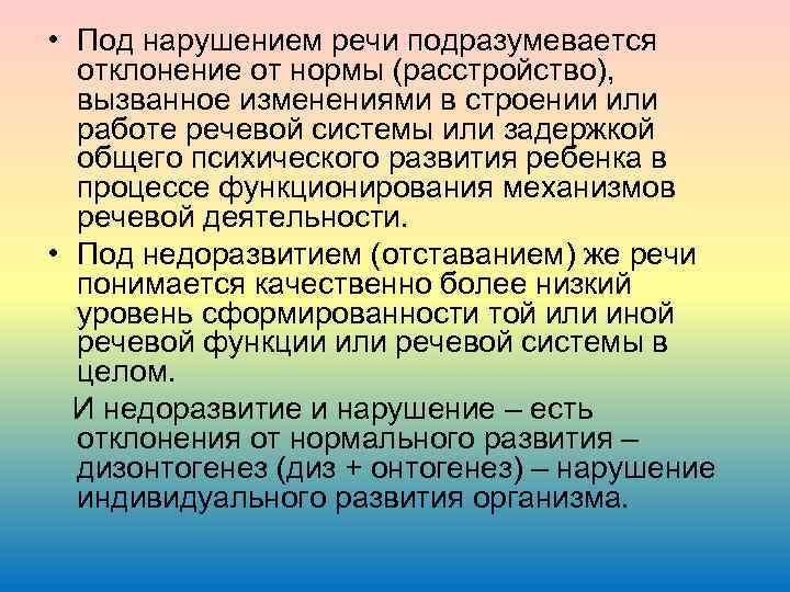  • Под нарушением речи подразумевается отклонение от нормы (расстройство), вызванное изменениями в строении