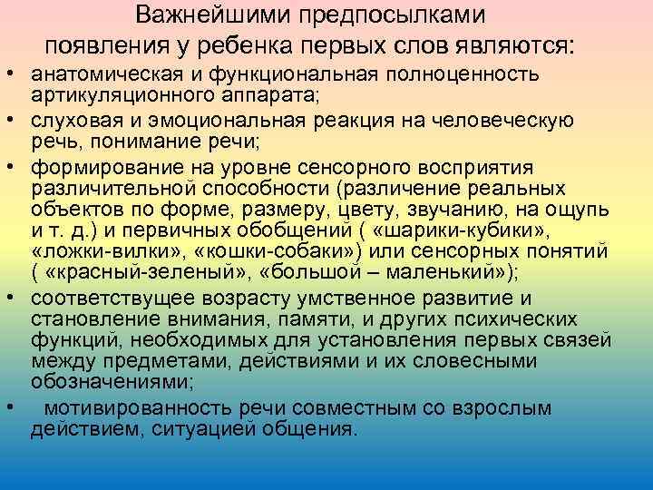 Важнейшими предпосылками появления у ребенка первых слов являются: • анатомическая и функциональная полноценность артикуляционного