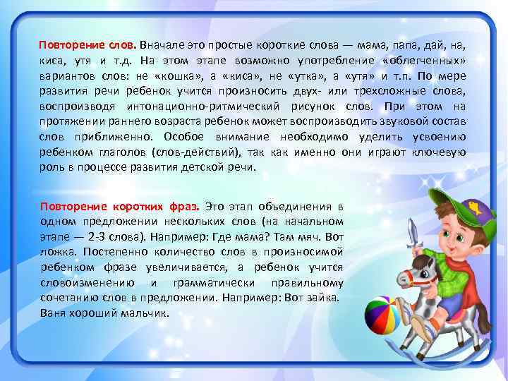 Повторение слов. Вначале это простые короткие слова — мама, папа, дай, на, киса, утя