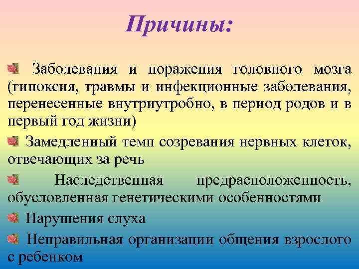 Причины: Заболевания и поражения головного мозга (гипоксия, травмы и инфекционные заболевания, перенесенные внутриутробно, в