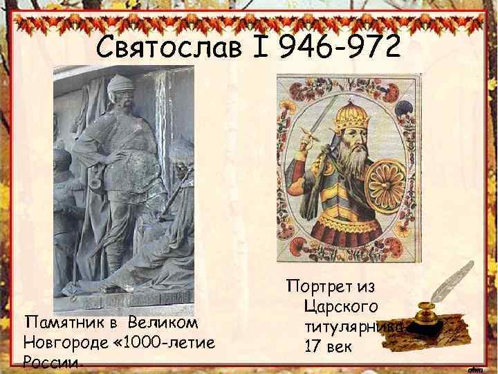 Святослав I 946 -972 Памятник в Великом Новгороде « 1000 -летие России» Портрет из