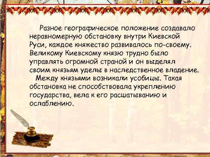 Разное географическое положение создавало неравномерную обстановку внутри Киевской Руси, каждое княжество развивалось по-своему. Великому