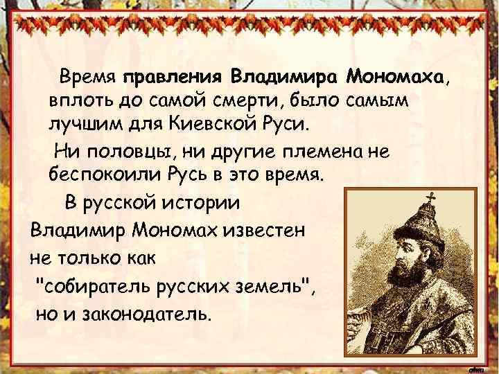 Перечислите современников владимира мономаха