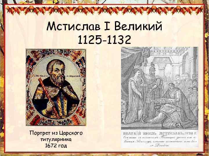Мстислав I Великий 1125 -1132 Портрет из Царского титулярника 1672 год 