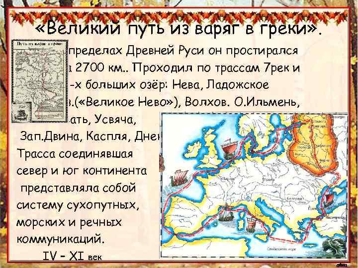 Путь из варяг в греки роль. Путь из Варяг в греки на карте древней Руси. Путь из Варяг в греки соединял моря. Из Грек в Варяги.