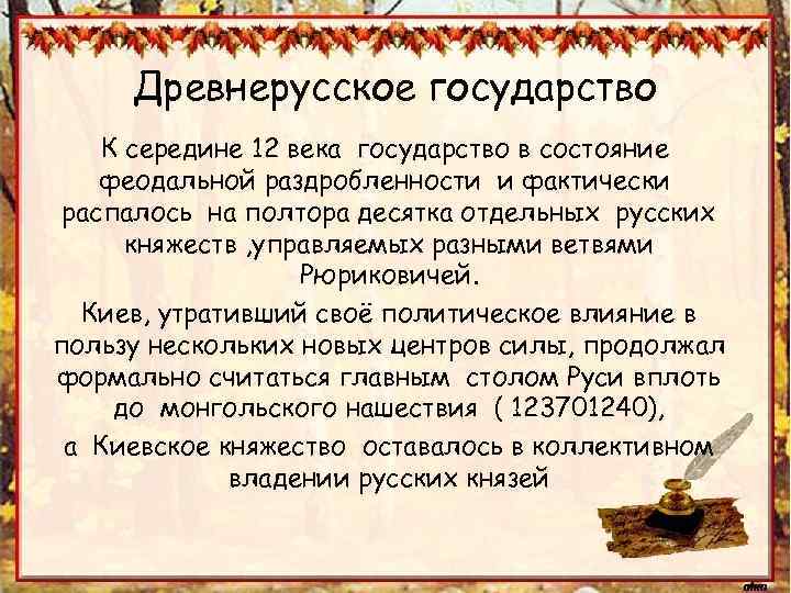Древнерусское государство К середине 12 века государство в состояние феодальной раздробленности и фактически распалось