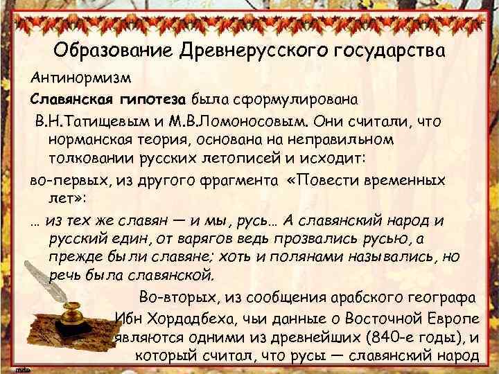 Образование Древнерусского государства Антинормизм Славянская гипотеза была сформулирована В. Н. Татищевым и М. В.