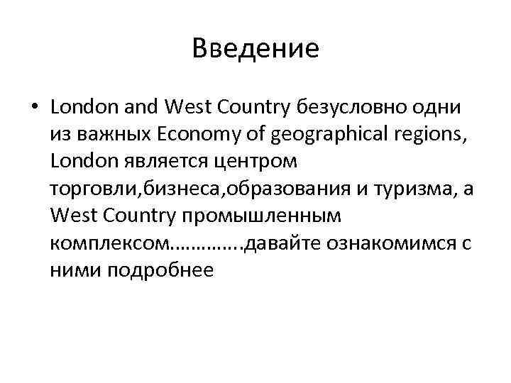 Введение • London and West Country безусловно одни из важных Economy of geographical regions,
