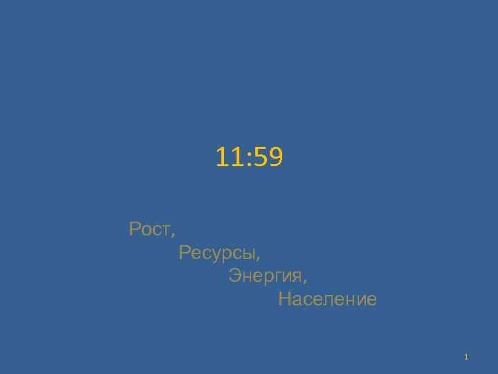 11: 59 Рост, Ресурсы, Энергия, Население 1 