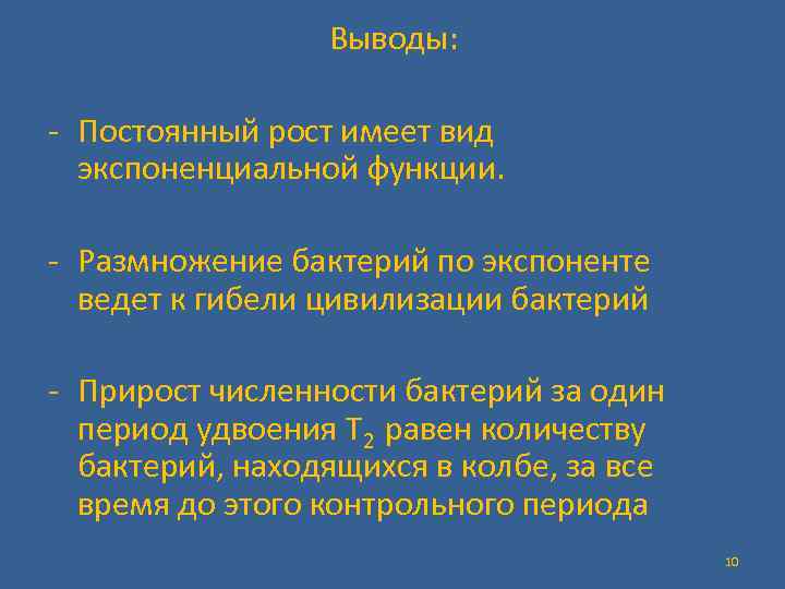 Выводы: - Постоянный рост имеет вид экспоненциальной функции. - Размножение бактерий по экспоненте ведет