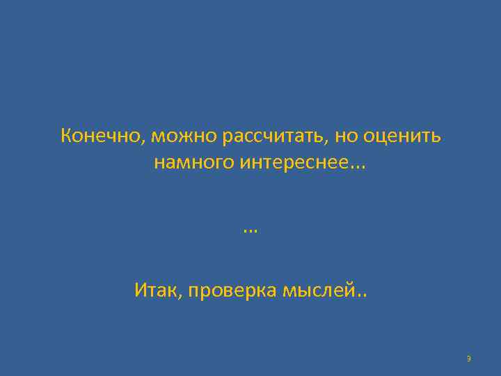 Конечно, можно рассчитать, но оценить намного интереснее. . . … Итак, проверка мыслей.