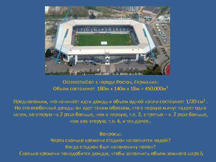  Ostseestadion в городе Росток, Германия: Объем составляет 180 м x 140 м x