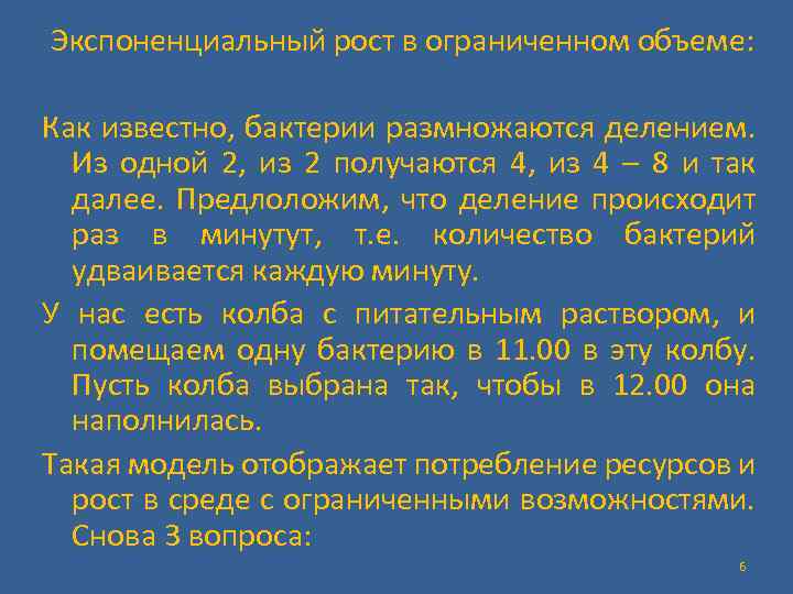 Экспоненциальный рост в ограниченном объеме: Как известно, бактерии размножаются делением. Из одной 2, из