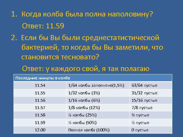 1. Когда колба была полна наполовину? Ответ: 11. 59 2. Если бы Вы были