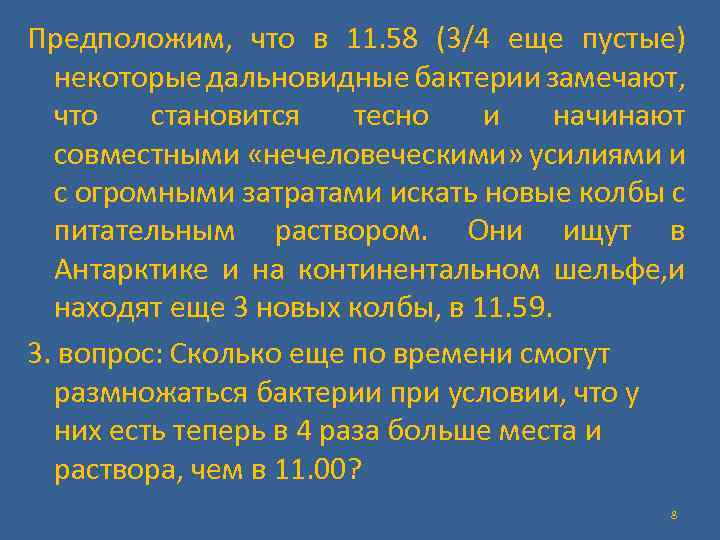 Предположим, что в 11. 58 (3/4 еще пустые) некоторые дальновидные бактерии замечают, что становится