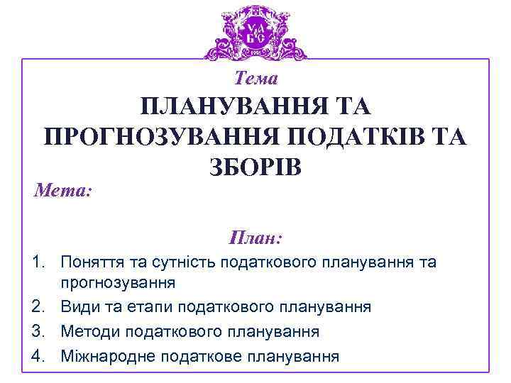 Тема ПЛАНУВАННЯ ТА ПРОГНОЗУВАННЯ ПОДАТКІВ ТА ЗБОРІВ Мета: План: 1. Поняття та сутність податкового