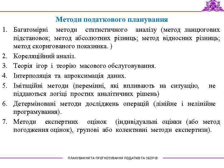 Методи податкового планування 1. Багатомірні методи статистичного аналізу (метод ланцюгових підстановок; метод абсолютних різниць;