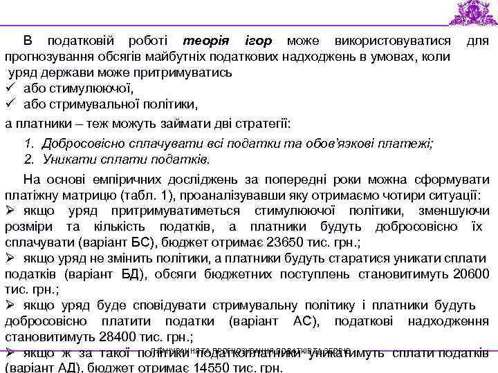 В податковій роботі теорія ігор може використовуватися прогнозування обсягів майбутніх податкових надходжень в умовах,